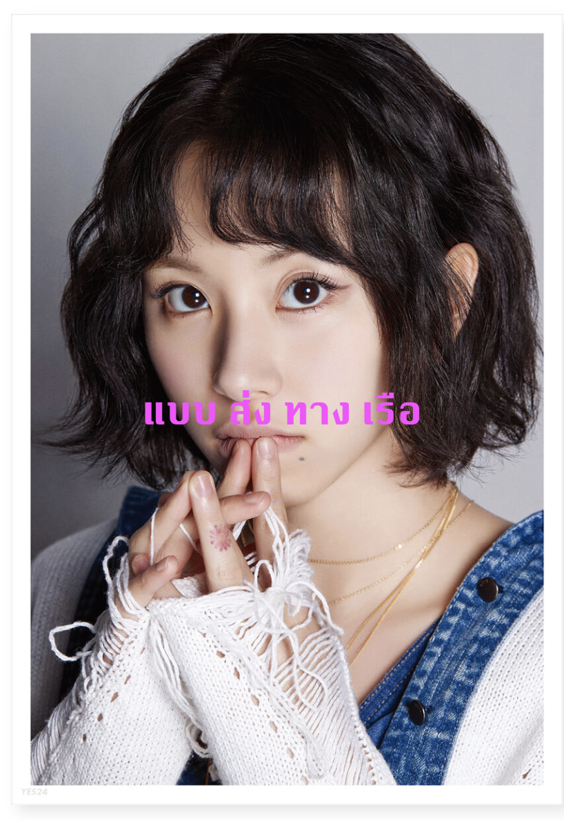 TWICE - DICON D’FESTA - หน้าปก CHAEYOUNG ( Dispatch 10th Anniversary) ส่งเรือ