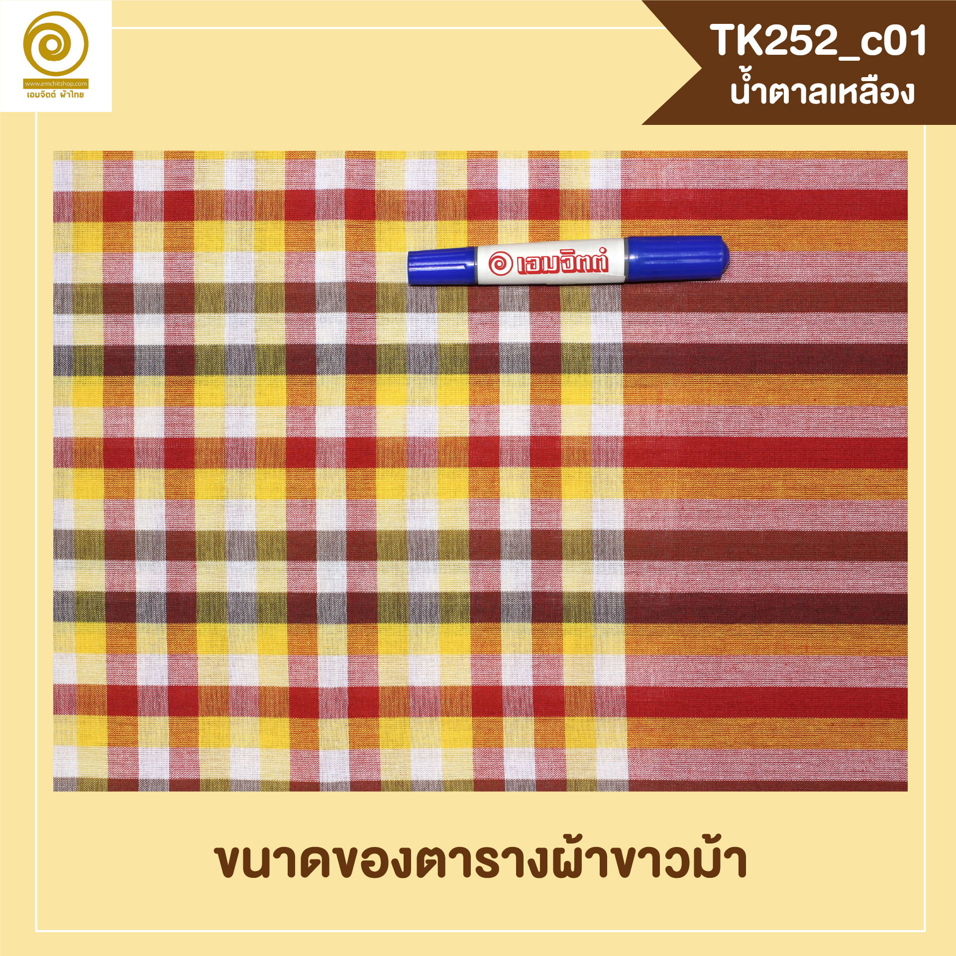 [2ม.] ผ้าขาวม้า TK252 น้ำตาลเหลือง