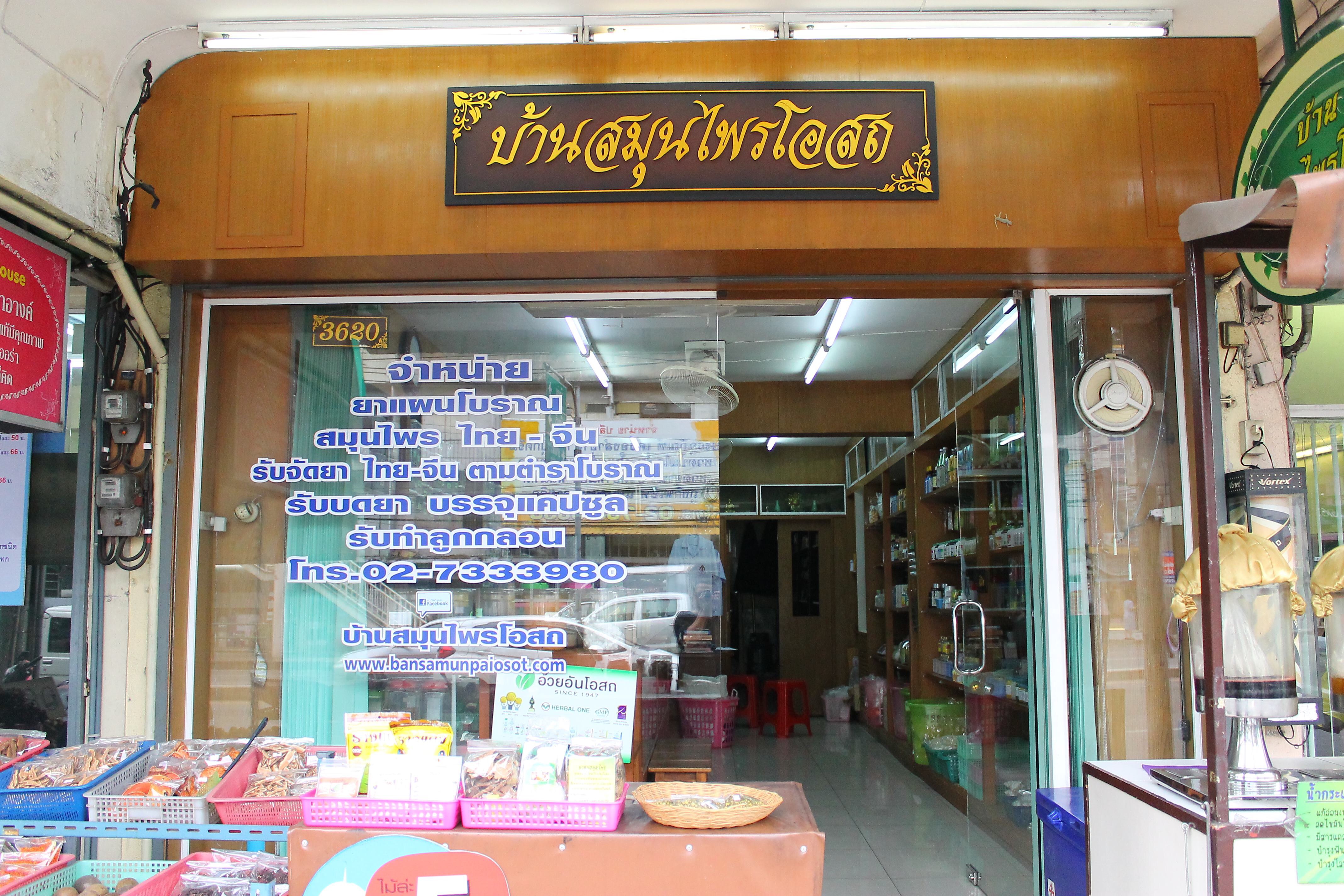 บ้านสมุนไพรโอสถ
