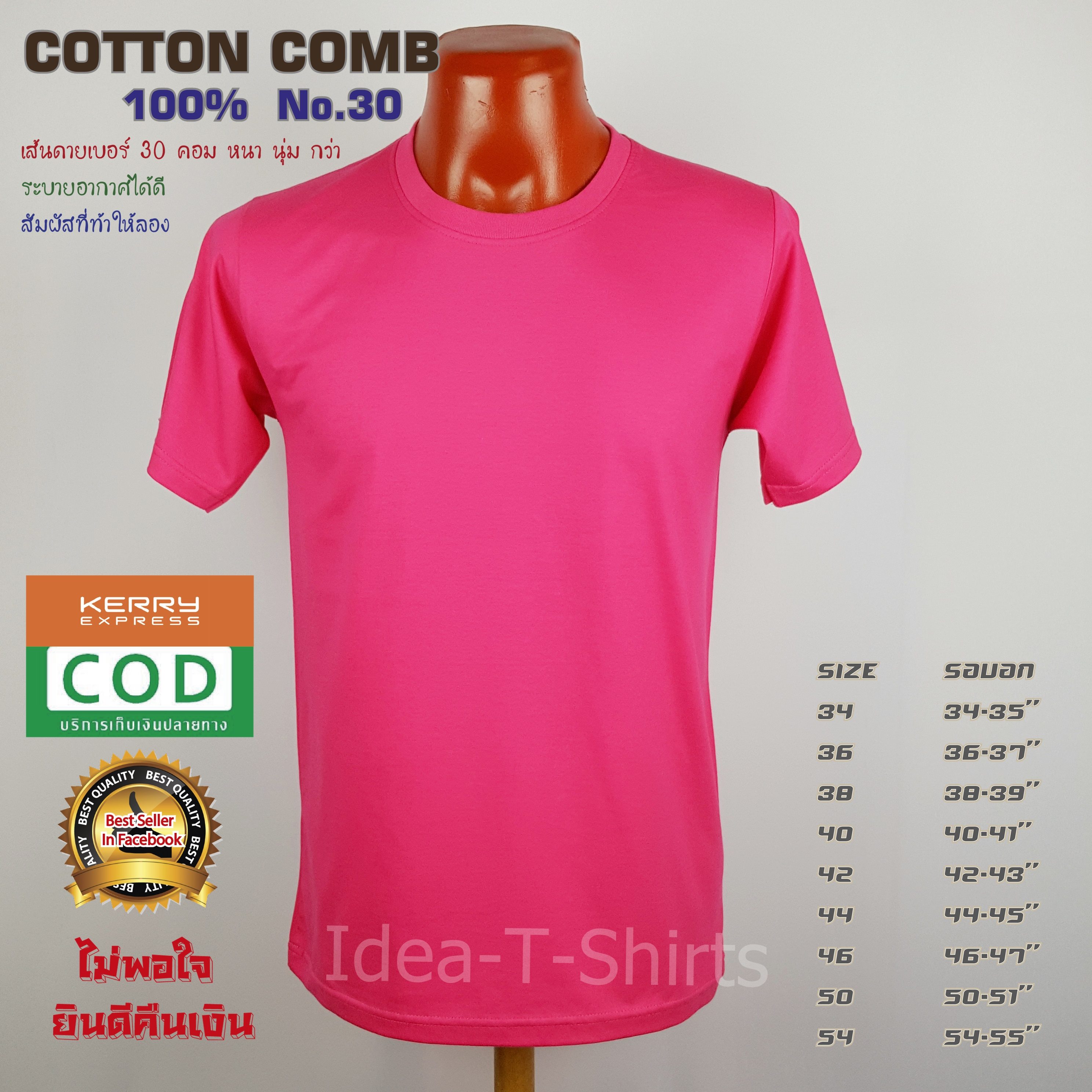 เสื้อยืดเปล่า Cotton 100% เกรด Comb (ดีสุดของ Cotton) สีบานเย็น คอกลม