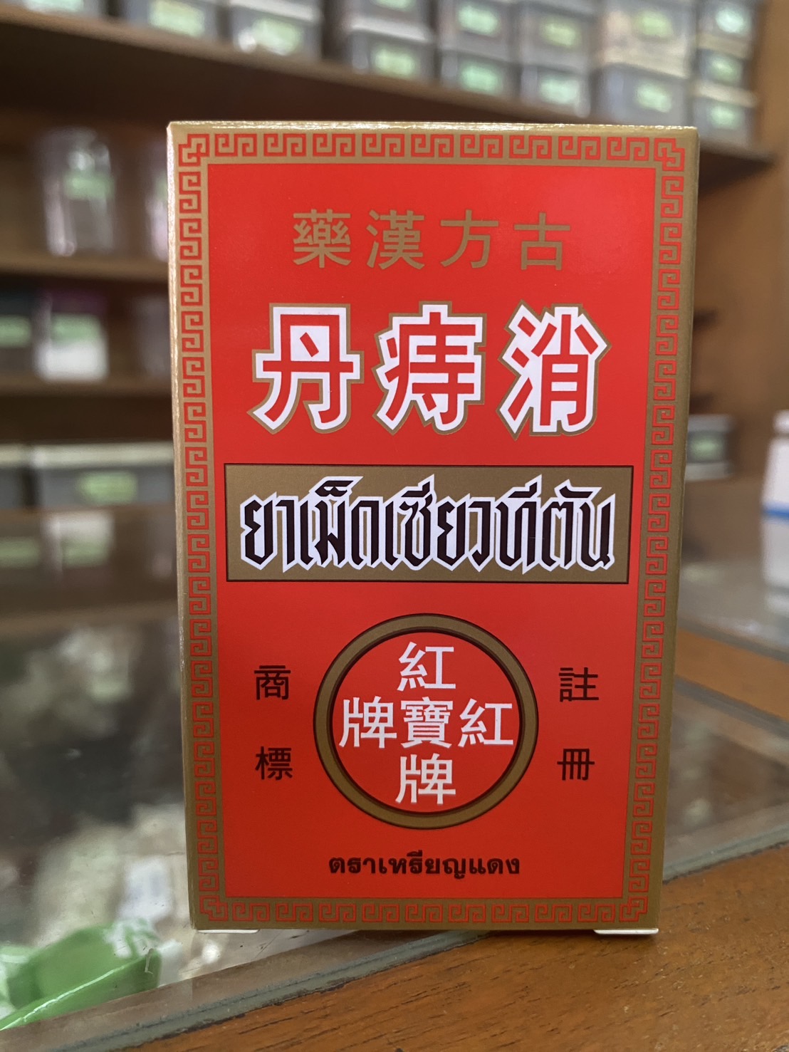 เซียวทีตัน บรรเทาอาการริดสีดวงทวารหนัก แก้ท้องผูก