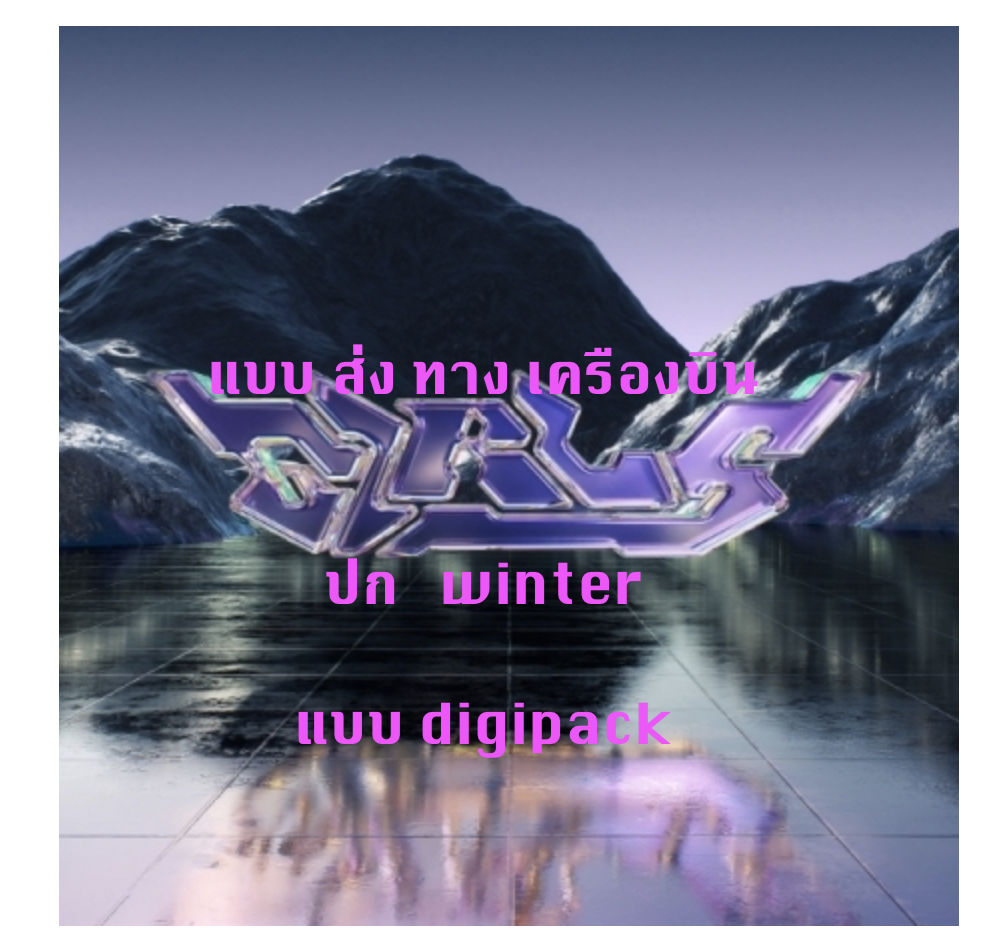 aespa - Mini Album Vol.2 [Girls] แบบ Digipack Ver. แบบ หน้าปก winter - ส่ง เครืองบิน