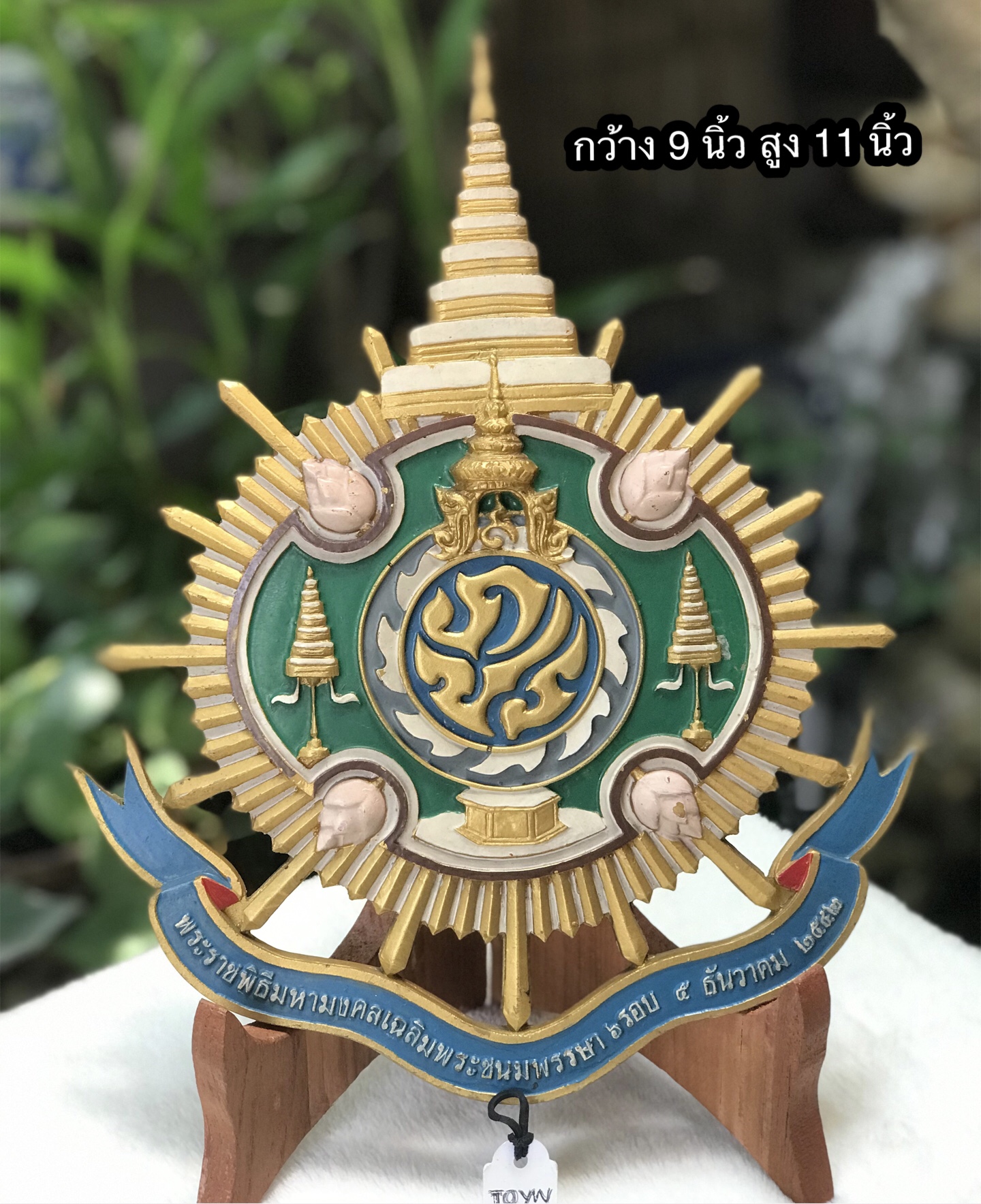 ตราสัญลักษณ์พระราชพิธีมหามงคลเฉลิมพระชนมพรรษา 6 รอบ 5 ธันวาคม 2552 พระบาทสมเด็จพระปรมินทรมหาภูมิพลฯ ในหลวง รัชกาลที่ 9