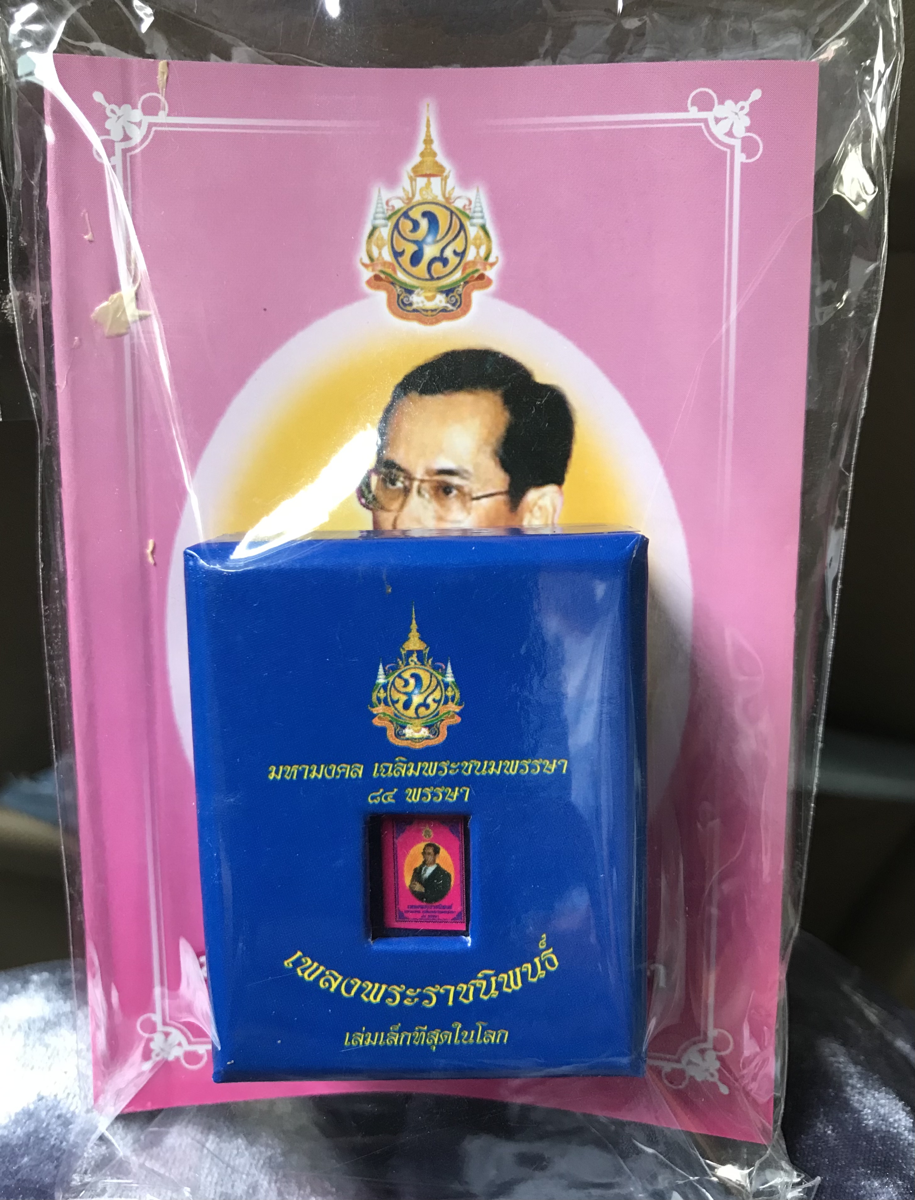 หนังสือเพลงพระราชนิพนธ์เล่มที่เล็กที่สุดในโลก หนังสือเพลงพระราชนิพนธ์ มหามงคล เฉลิมพระชนมพรรษา 84 พรรษา ในหลวงรัชกาลที่ 9