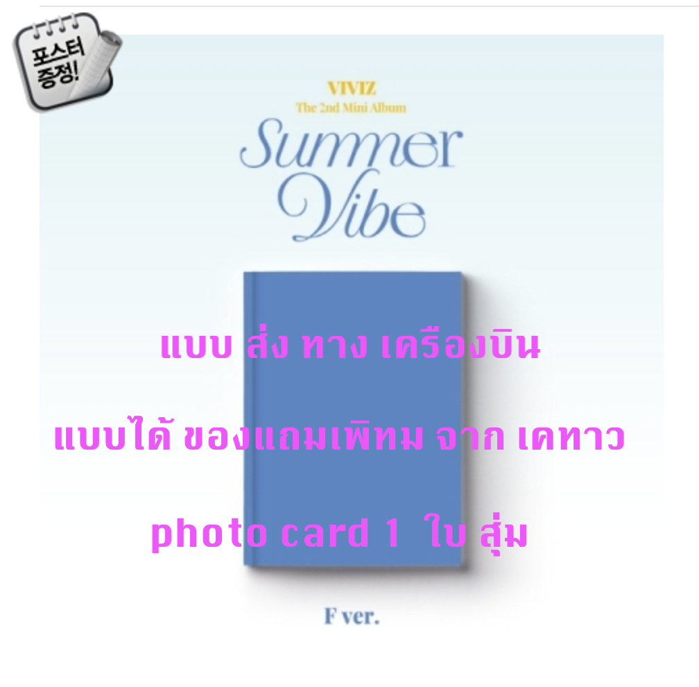 VIVIZ - The 2nd Mini Album [Summer Vibe] หน้าปก F Ver. แบบได้ ของแถมเพิ่ม จาก เคทาว + โปสเตอร์ พร้อมกระบอกโปสเตอร์ - ส่งเครืองบิน