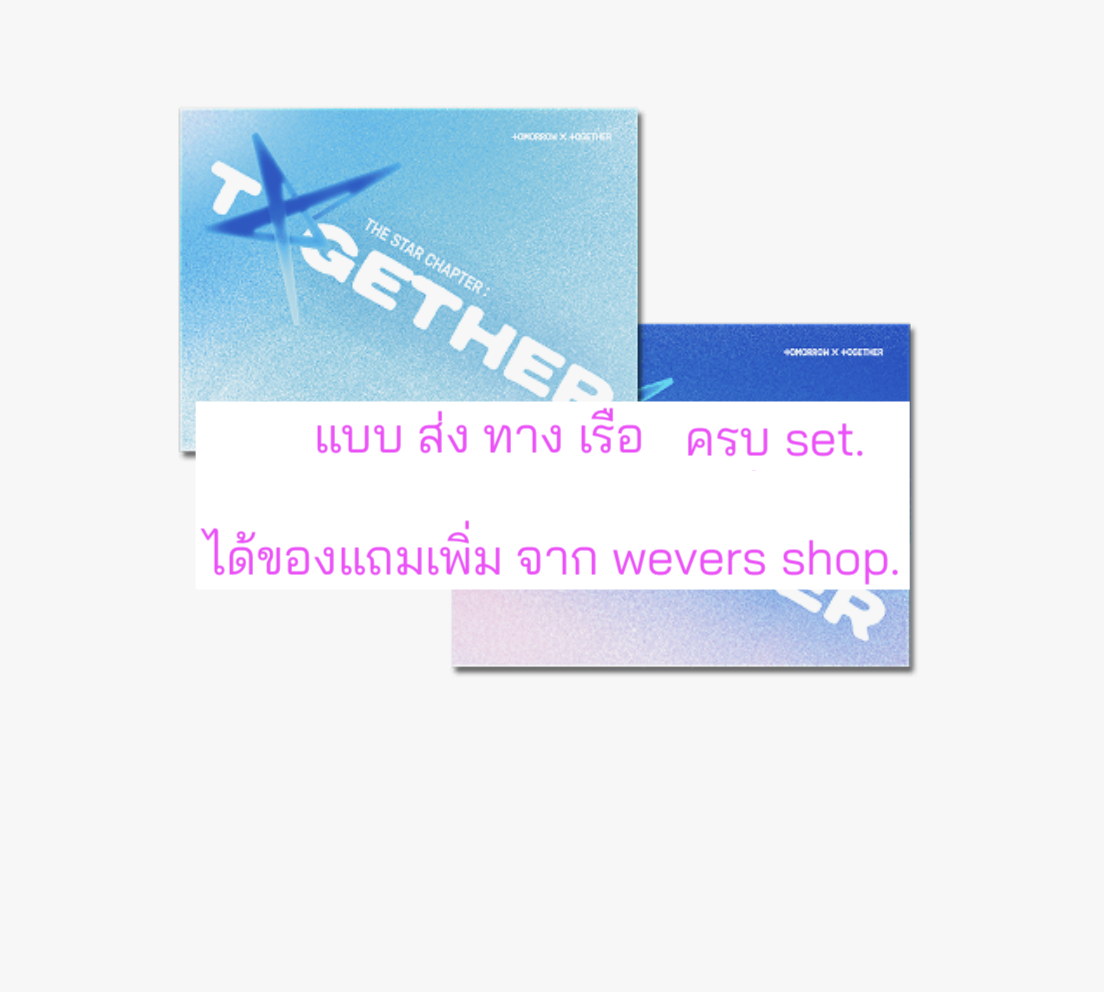 TOMORROW X TOGETHER (TXT) -'The Star Chapter: TOGETHER' (Weverse Albums ver.) แบบได้ของแถมเพิ่ม จาก weverse shop. ครบ set - ส่งเรือ