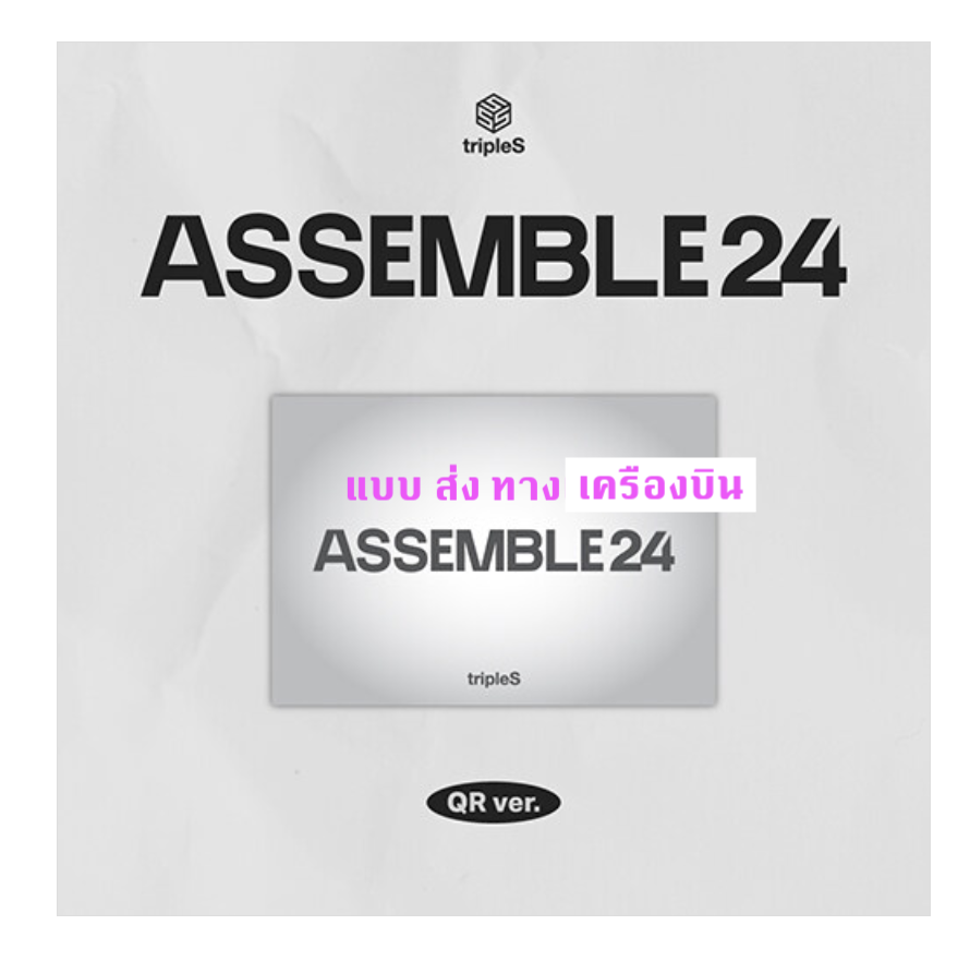 tripleS -tripleS - 1st Full Album [ASSEMBLE24] แบบ QR ver. ส่งเครืองบิน