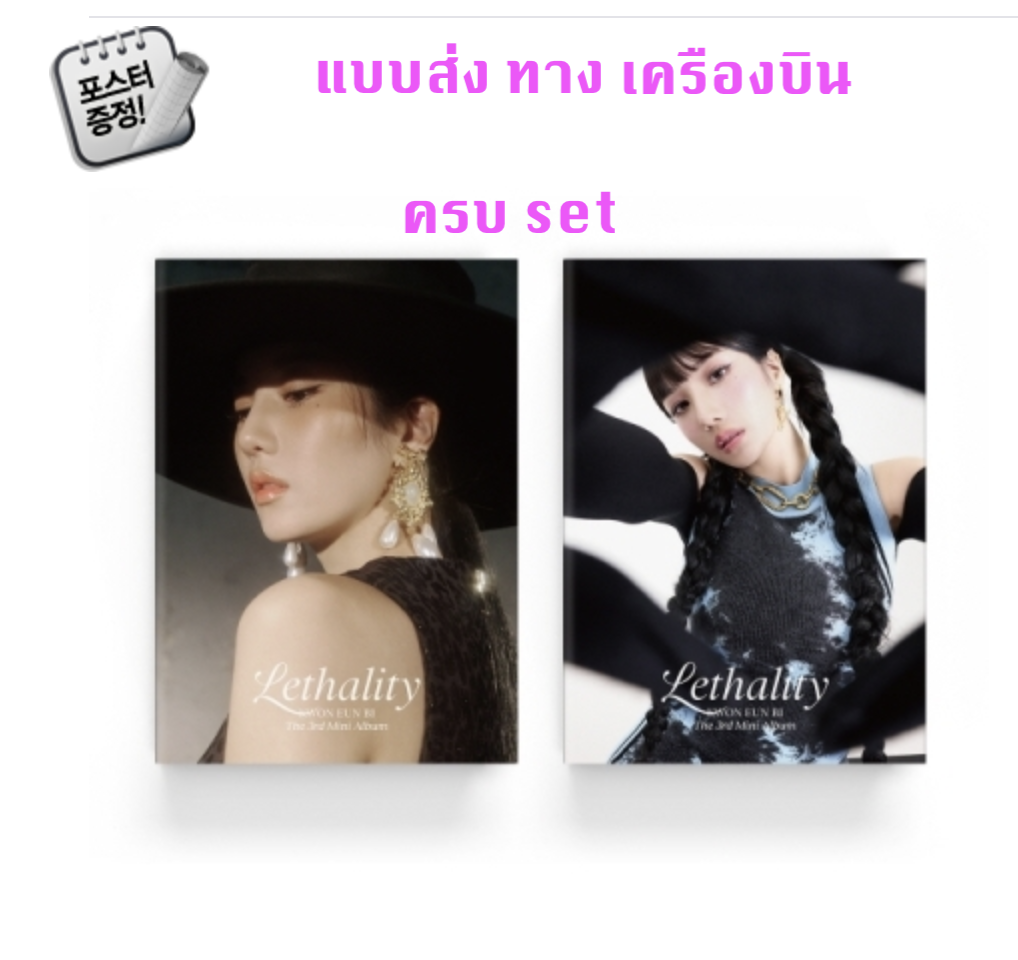 KWON EUN BI - KWON EUN BI - 3rd Mini Album [Lethality] หน้าปก A ver + B ver + โปสเตอร์ พร้อมกระบอกโปสเตอร์ - ส่งเครืองบิน