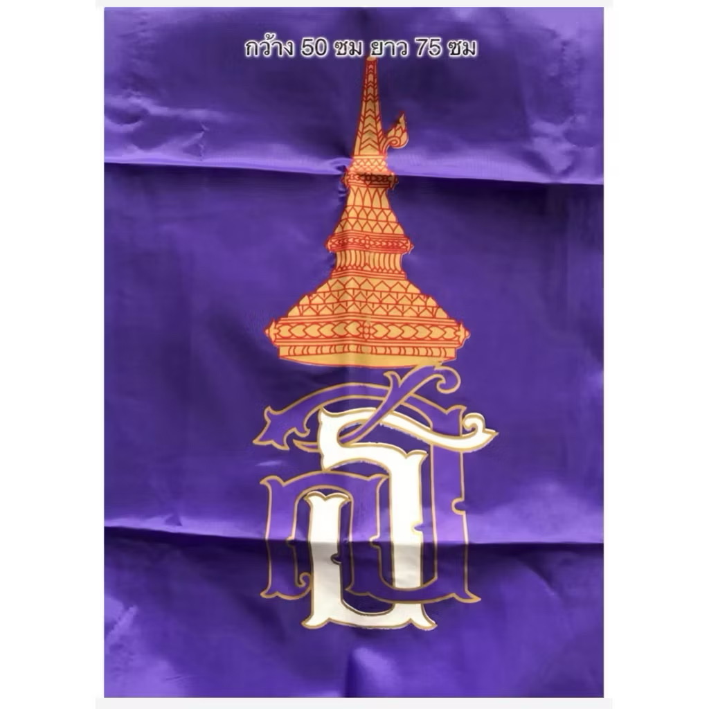 เริ่มต้น 220 บาท (สอบถามราคาก่อนสั่งซื้อ)เก็บใหม่ ธงสมเด็จพระเทพ ธงฉลองพระชนมายุ 5 รอบพระเทพ ( 60 พรรษา) 2 เมษายน 2558