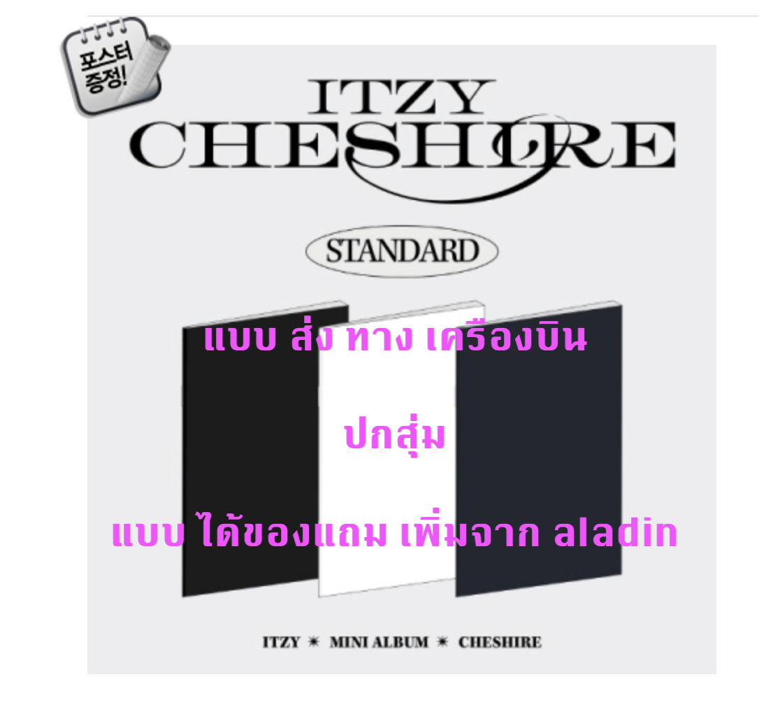 ITZY - ITZY - [CHESHIRE] แบบ Standard Ver. ได้ของแถมเพิ่ม จาก aladin + โปสเตอร์ พร้อมกระบอกโปสเตอร์ - ส่งเครืองบิน