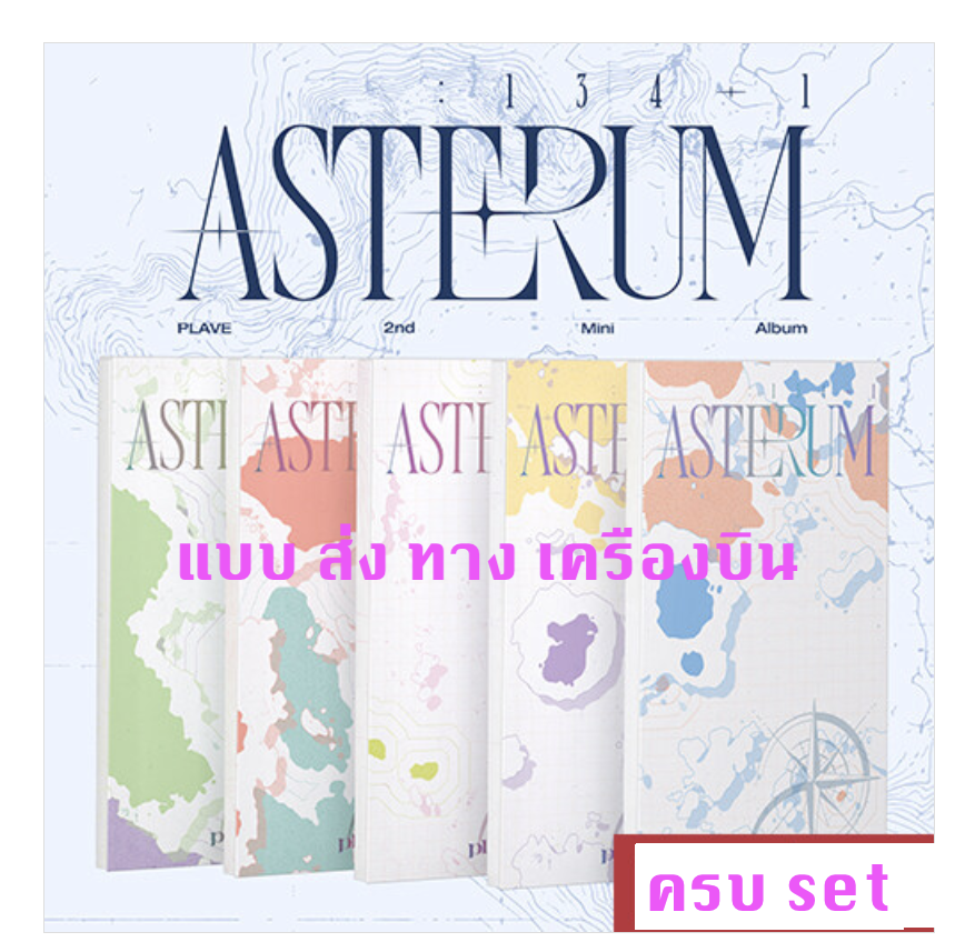 PLAVE -PLAVE - 2nd Mini Album [ASTERUM : 134-1] แบบ Mini CD Ver. แบบ ครบ SEt - ส่ง เครืองบิน