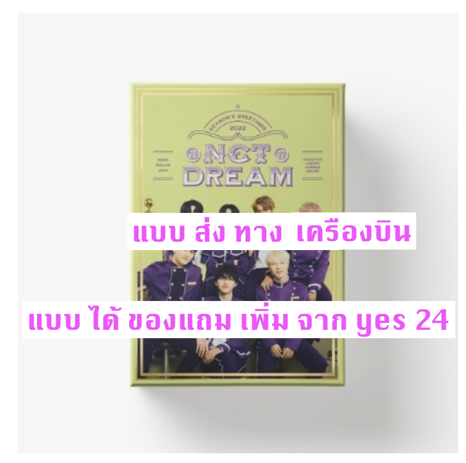 NCT DREAM - NCT DREAM 2022 SEASON'S GREETINGS แบบ ได้ของแถม จาก yes 24 - ส่ง เครืองบิน