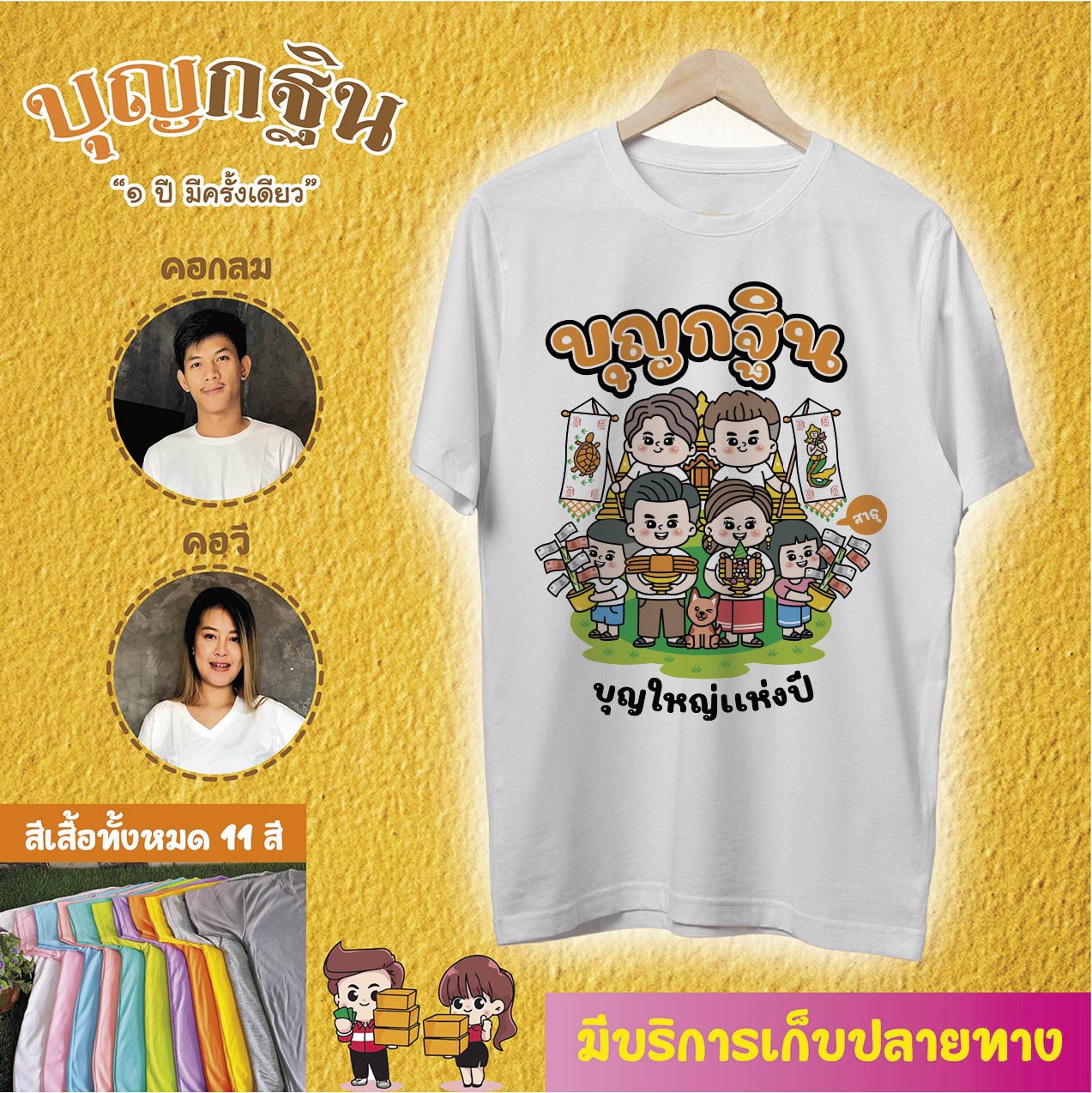เสื้อบุญกฐิน เนื้อผ้าดี สกรีนสวย คมชัด คอกลม คอวี แขนสั้น สำเนา