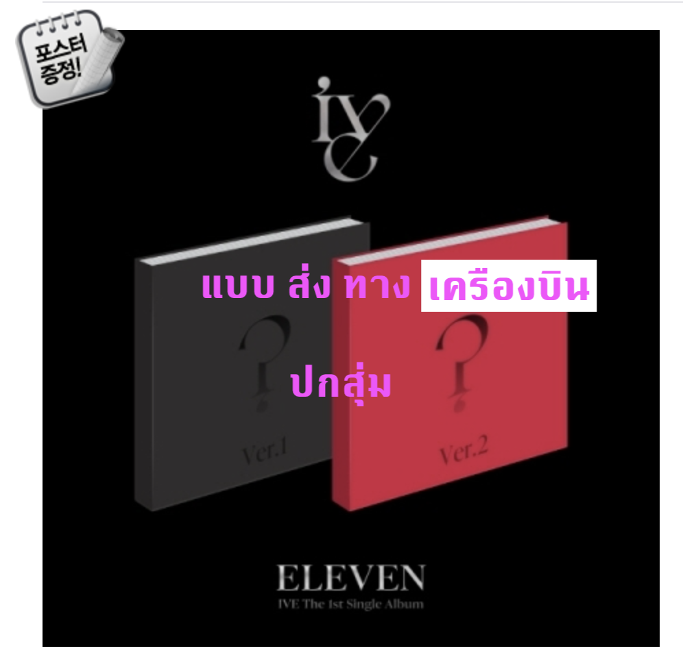 IVE - The 1st Single Album [ELEVEN] แบบ ปกสุ่ม - แบบ ส่ง ทาง เครืองบิน