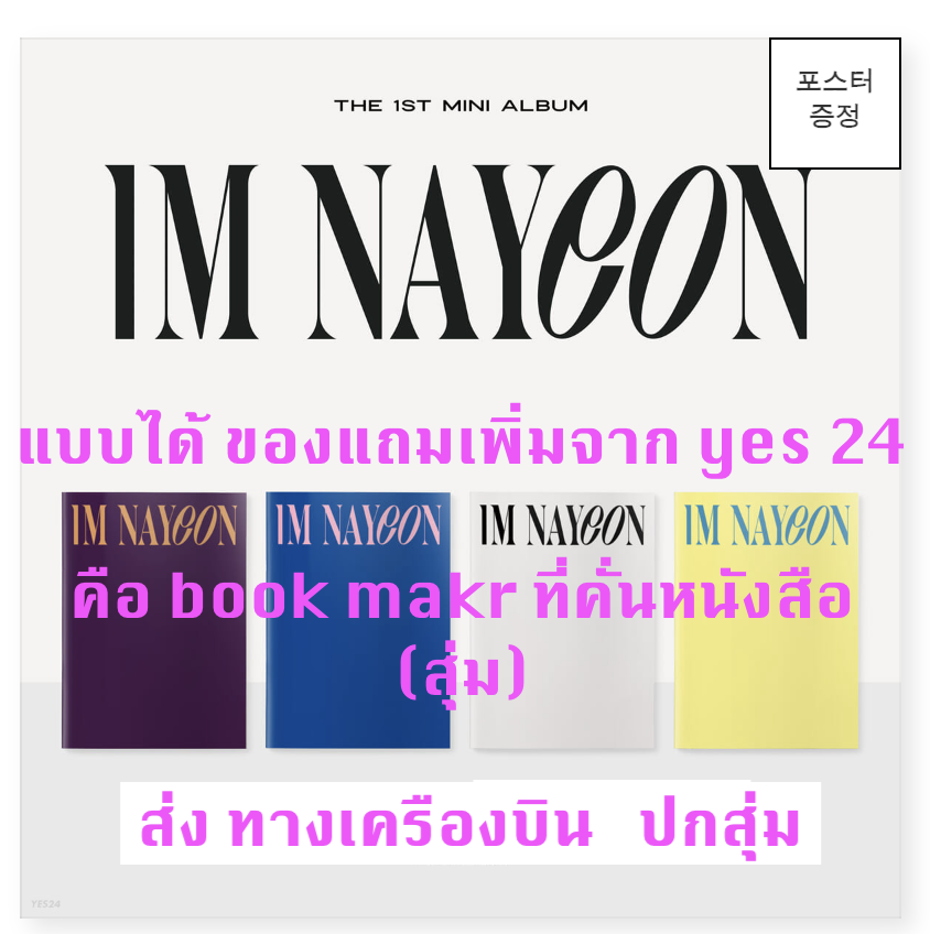 TWICE - NAYEON - The 1st Mini Album [IM NAYEON] แบบได้ของแถมเพิ่ม จาก yes 24 - ปกสุ่ม + โปสเตอร์ พร้อมกระบอกโปสเตอร์ - ส่งเครืองบิน