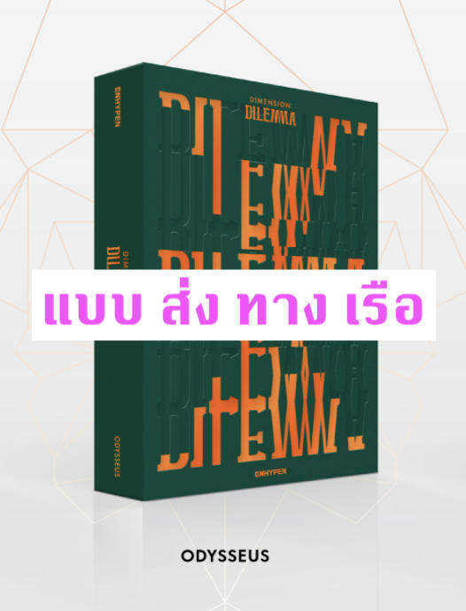 ENHYPEN - ENHYPEN - Album Vol.1 [DIMENSION : DILEMMA] ปก ODYSSEUS ver + โปสเตอร์ พร้อมกระบอกโปสเตอร์ - ส่ง เรือ