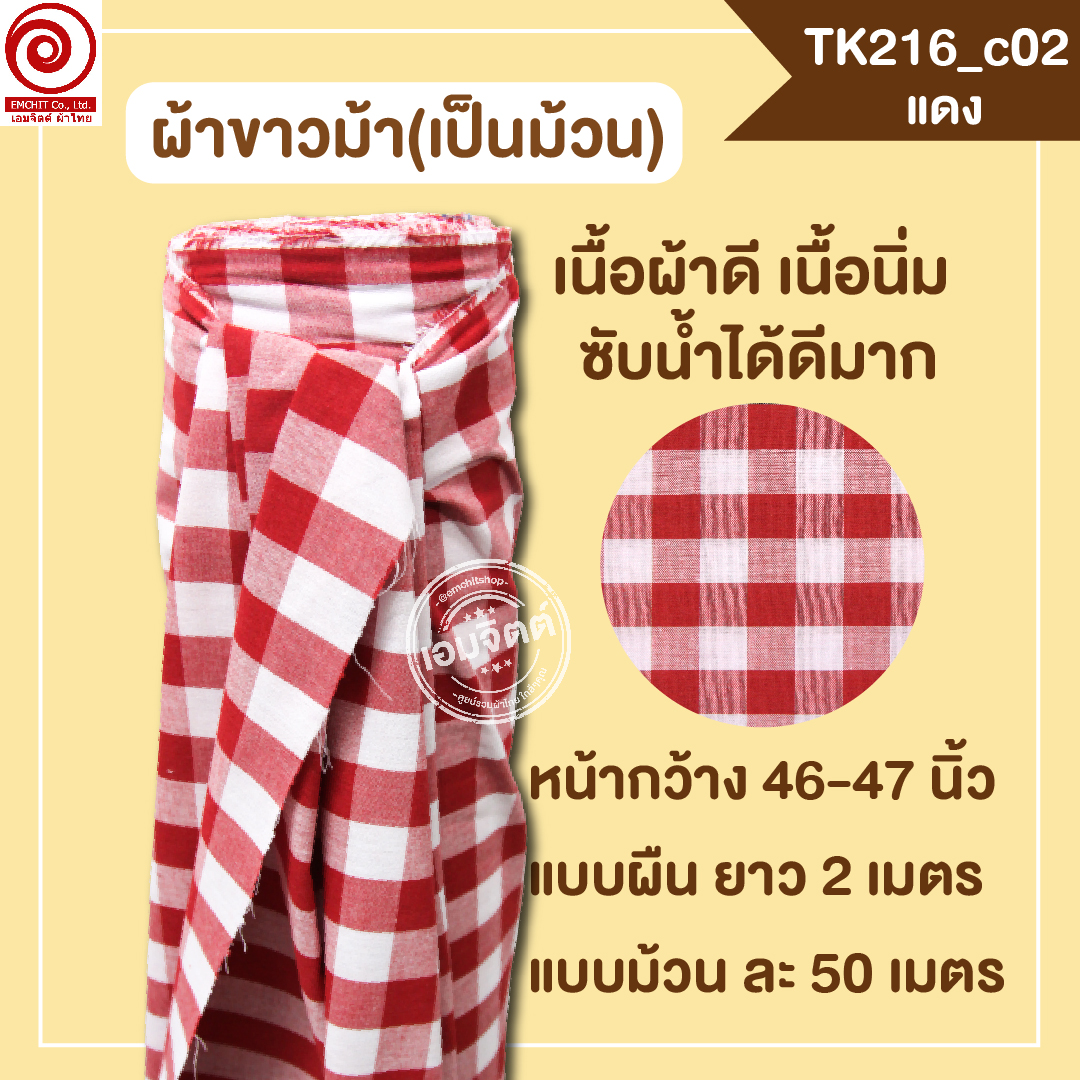 [2ม.] ผ้าขาวม้า TK216 แดง