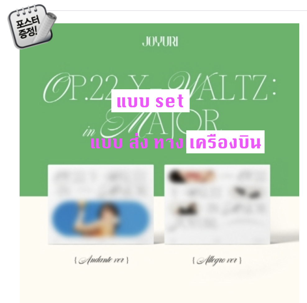 Jo YuRi - The 1st Mini Album [Op.22 Y-Waltz : in Major] แบบ set Andante Ver. + Allegro Ver.+ โปสเตอร์ พร้อมกระบอกโปสเตอร์ - ส่ง เครืองบิน