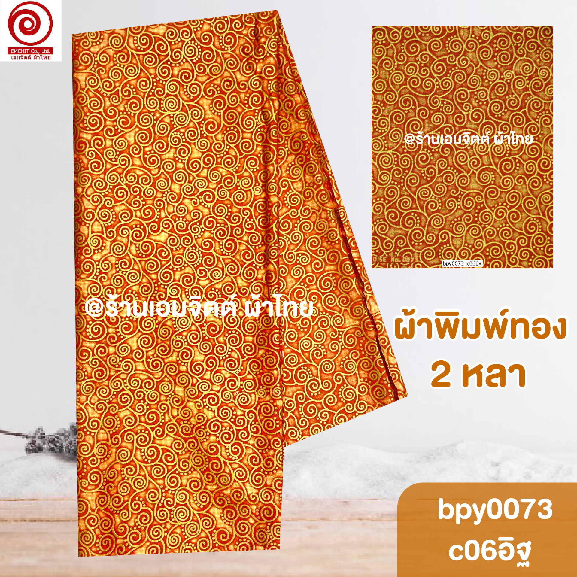 [bpy0073] ผ้าพิมพ์ทอง 1.8เมตร ลายก้นหอย คอตต้อน 100%