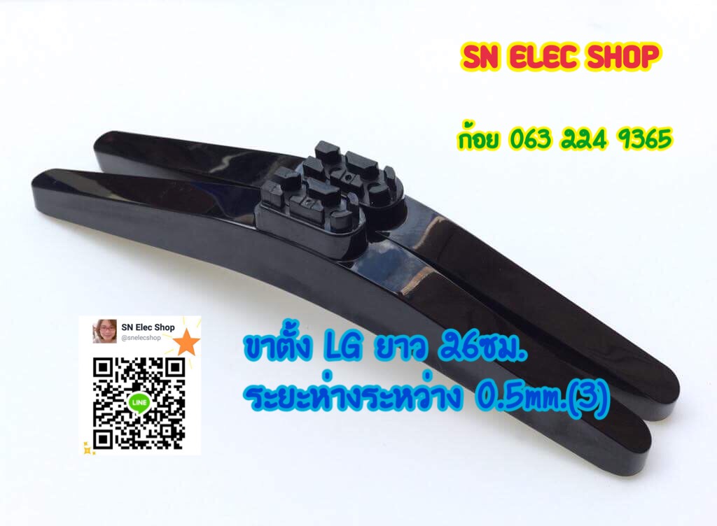 ขาตั้ง LG ยาว 26ซม. ะยะห่างระหว่างรูน็อต 0.5mm.(3)
