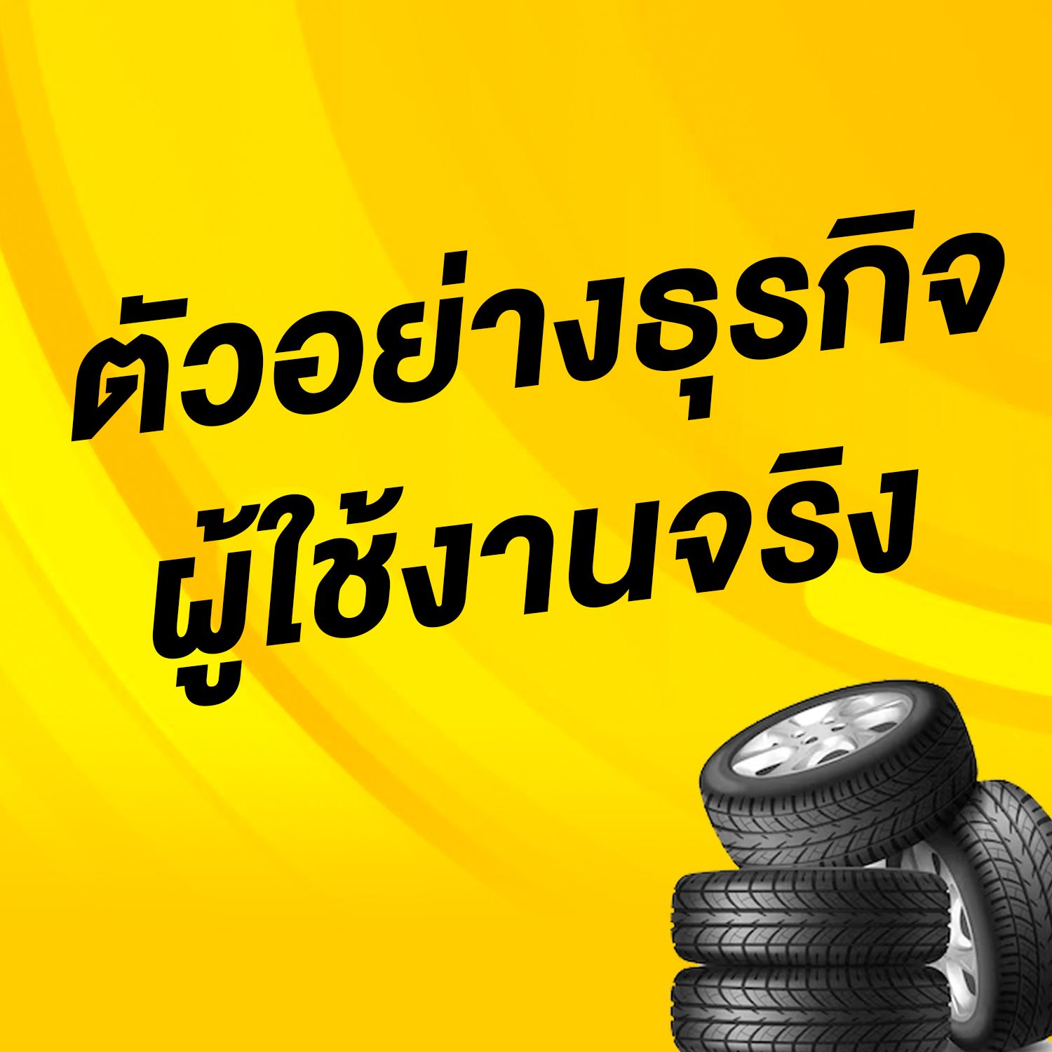 ตัวอย่างรีวิวจากธุรกิจที่ใช้งานจริง โปรแกรมร้านยาง tirebiz