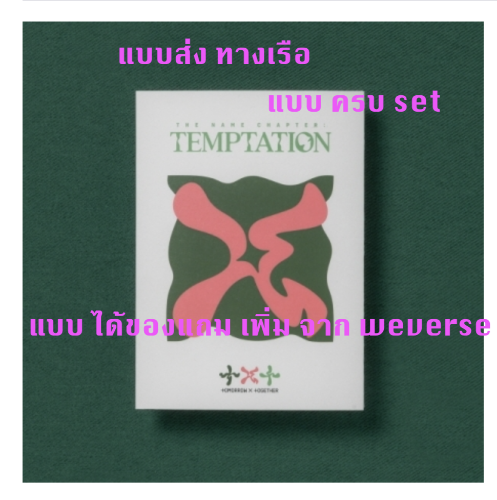 TXT(TOMORROW X TOGETHER) -Album [이름의 장: TEMPTATION] แบบ Lullaby Ver. แบบ ได้ ของแถม เพิ่ม จาก weverse แบบ ครบ set ส่งเรือ