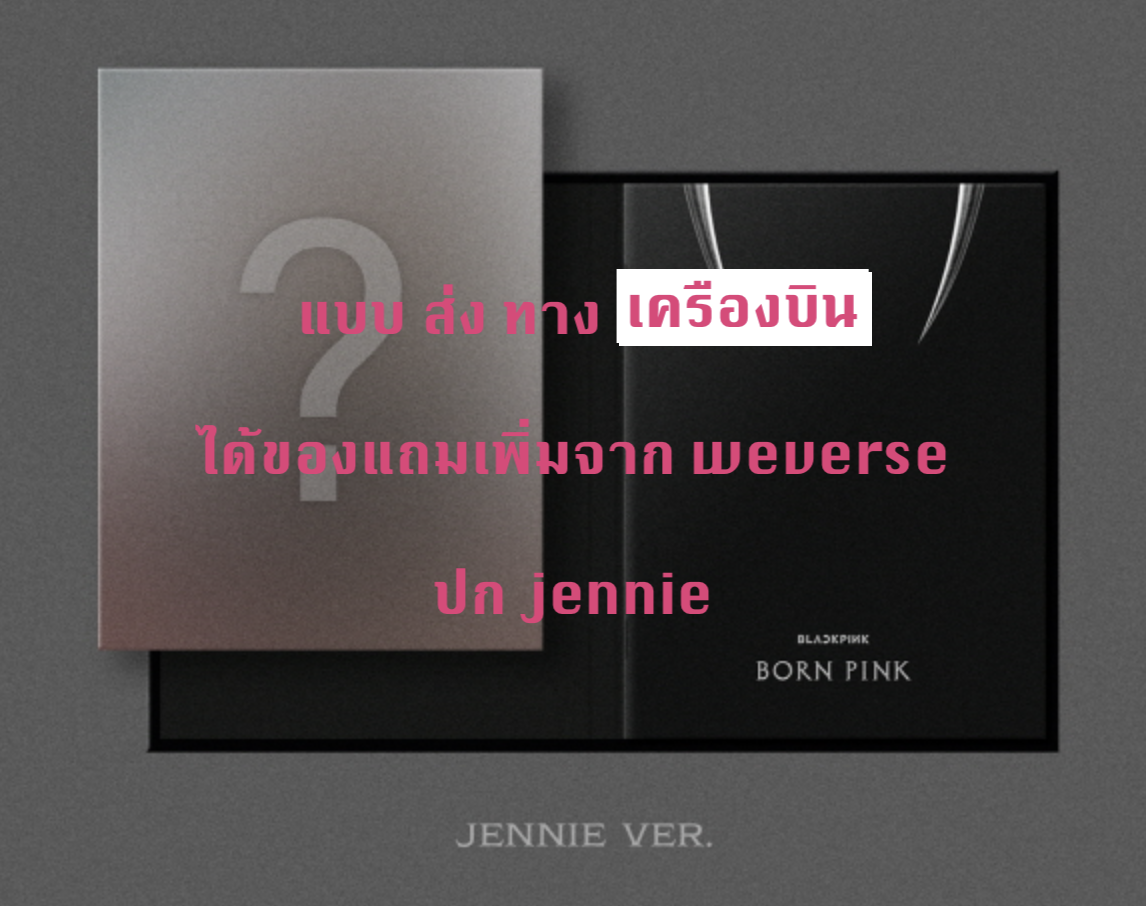 BLACKPINK - 2nd ALBUM [BORN PINK] DIGIPACK ver หน้าปก Jennie - แบบ ได้ของแถมจาก weverse - ส่งเครืองบิน