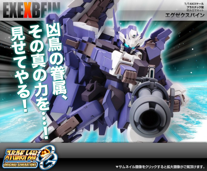 S.R.G-S 1/144 EX-EXbein