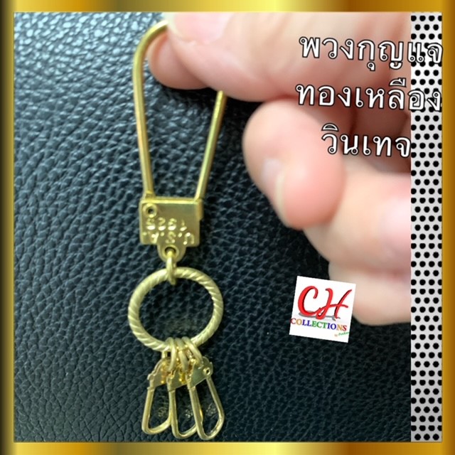 พวงกุญแจวินเทจ ทองเหลืองแท้ พร้อมตะขอตัวล๊อค 3 ห่วง เพื่อจัดระเบียบกุญแจ ใช้ตกแต่งกระเป๋า ห้อยพระ