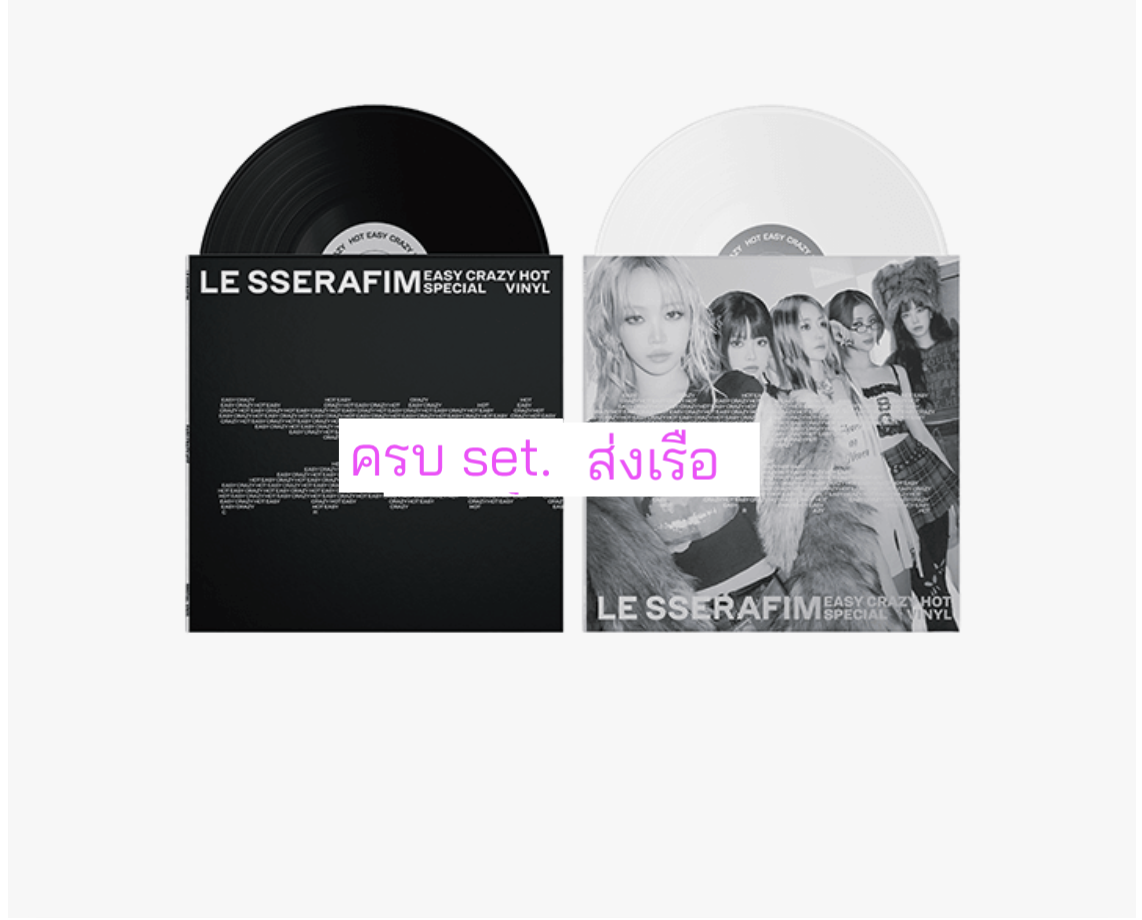 LE SSERAFIM -LE SSERAFIM 'EASY-CRAZY-HOT' Special Viny แผ่นเสียง ครบ set. - ส่ง เรือ