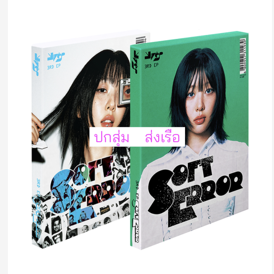 Yves - 3rd EP Album [Soft Error]. ปกสุ่ม - ส่งเรือ