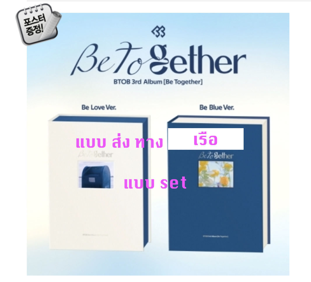 BTOB - 3rd ALBUM [Be Together] แบบ set Be Love Ver. + Be Blue Ver. + โปสเตอร์ พร้อมกระบอกโปสเตอร์ - ส่ง เรือ