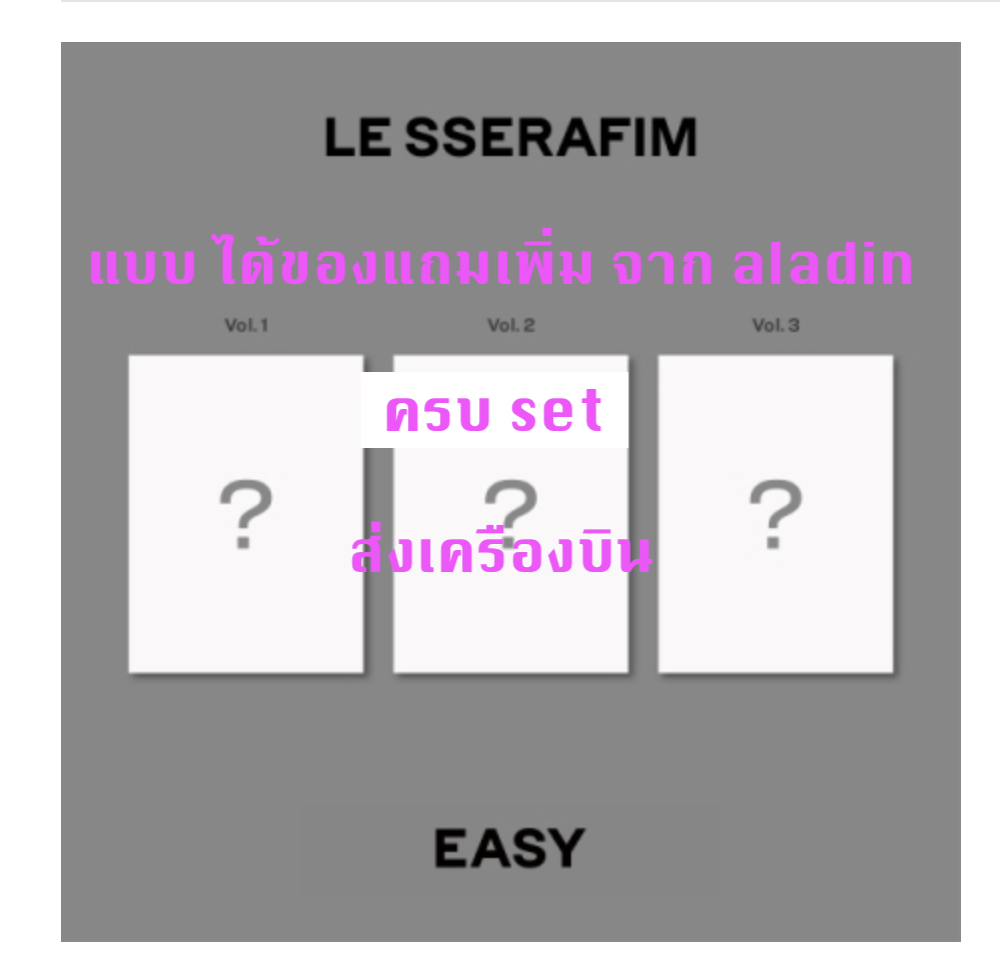 LE SSERAFIM -LE SSERAFIM - 3rd Mini Album [EASY] แบบ photobook ver ได้ของแถมเพิ่มจาก aladin - แบบ ครบ set - ส่งเครืองบิน