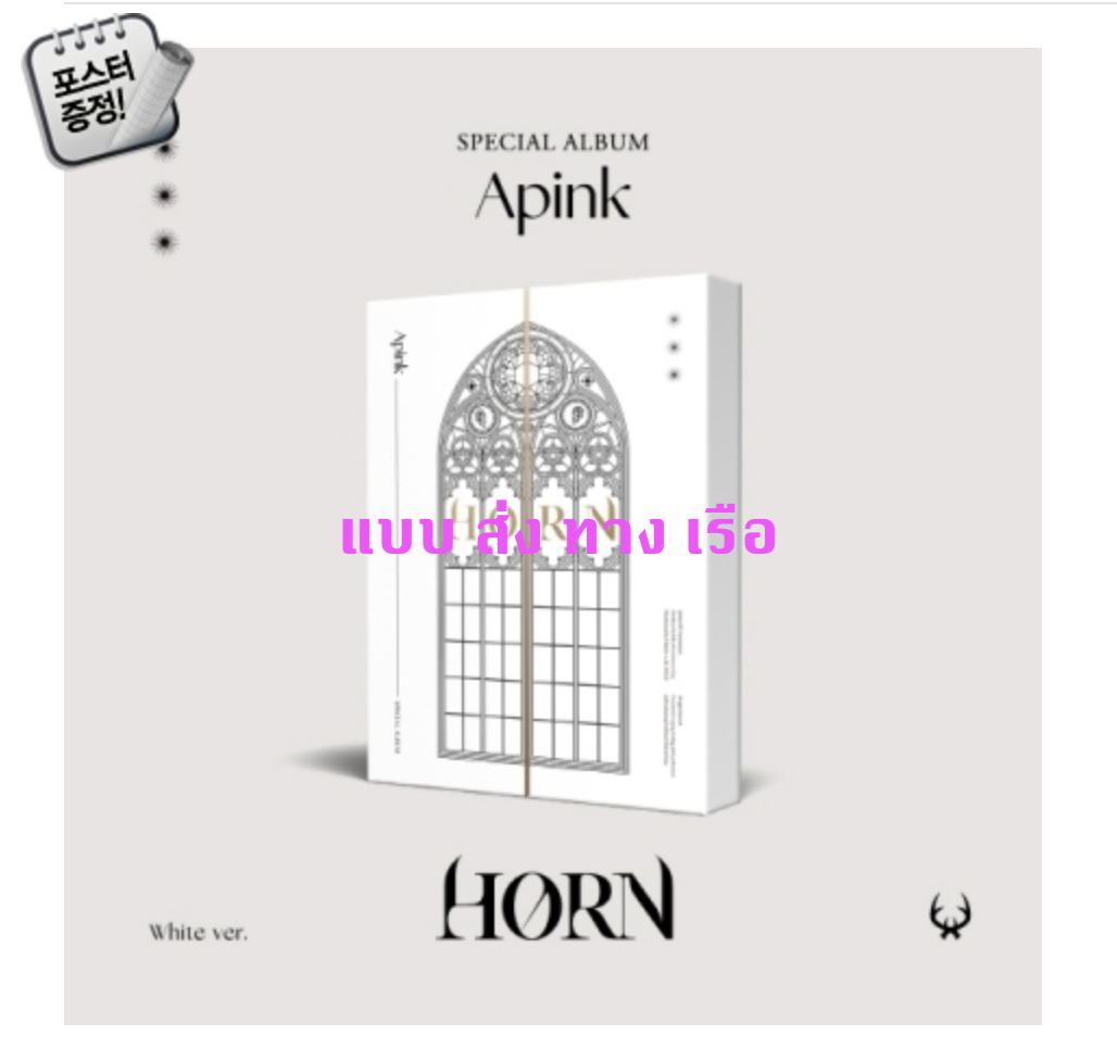 Apink - Special Album [HORN] หน้ปก White ver. - ส่งเรือ