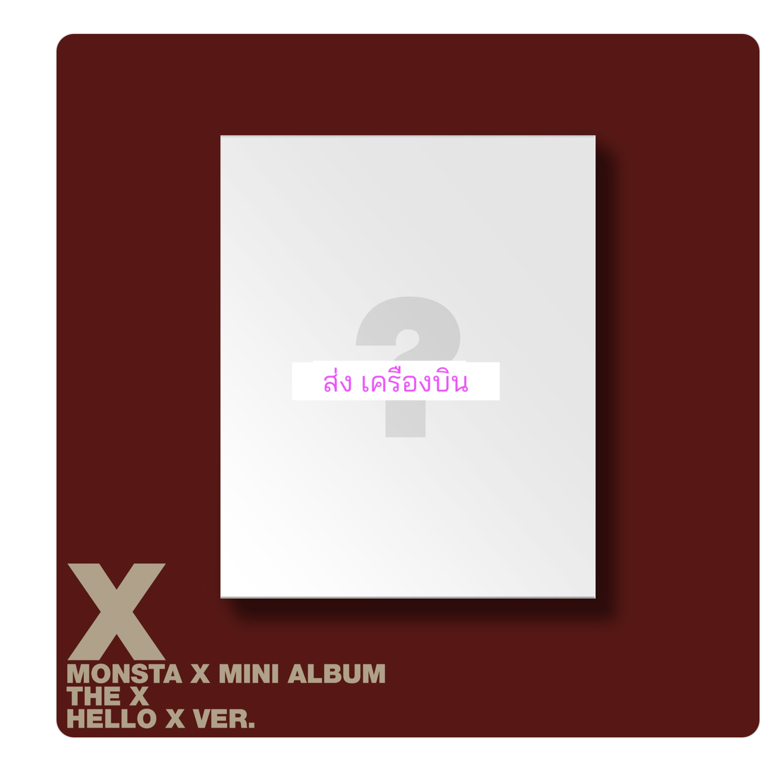 MONSTA X - 13TH MINI ALBUM [THE X] แบบ Hello X. ver. ได้การ์ด แถมเพิ่ม จาก starship. - ส่งเครืองบิน