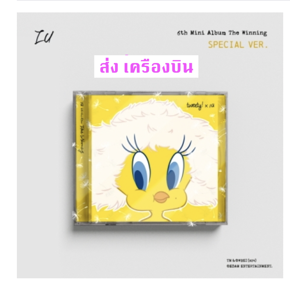 IU - 6th Mini Album [The Winning] แบบ Special Ver. - ส่ง เครืองบิน