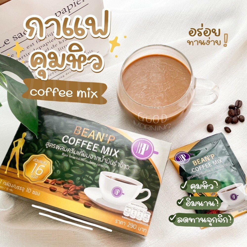 กาแฟ บีนพี คอฟฟี่มิกซ์ เครื่องดื่มกาแฟสำเร็จรูป 1 กล่อง มี 10 ซอง ตรา บีนพี (BEAN'P) สูตรผสมครีมเทียมจากน้ำมันรำข้าว