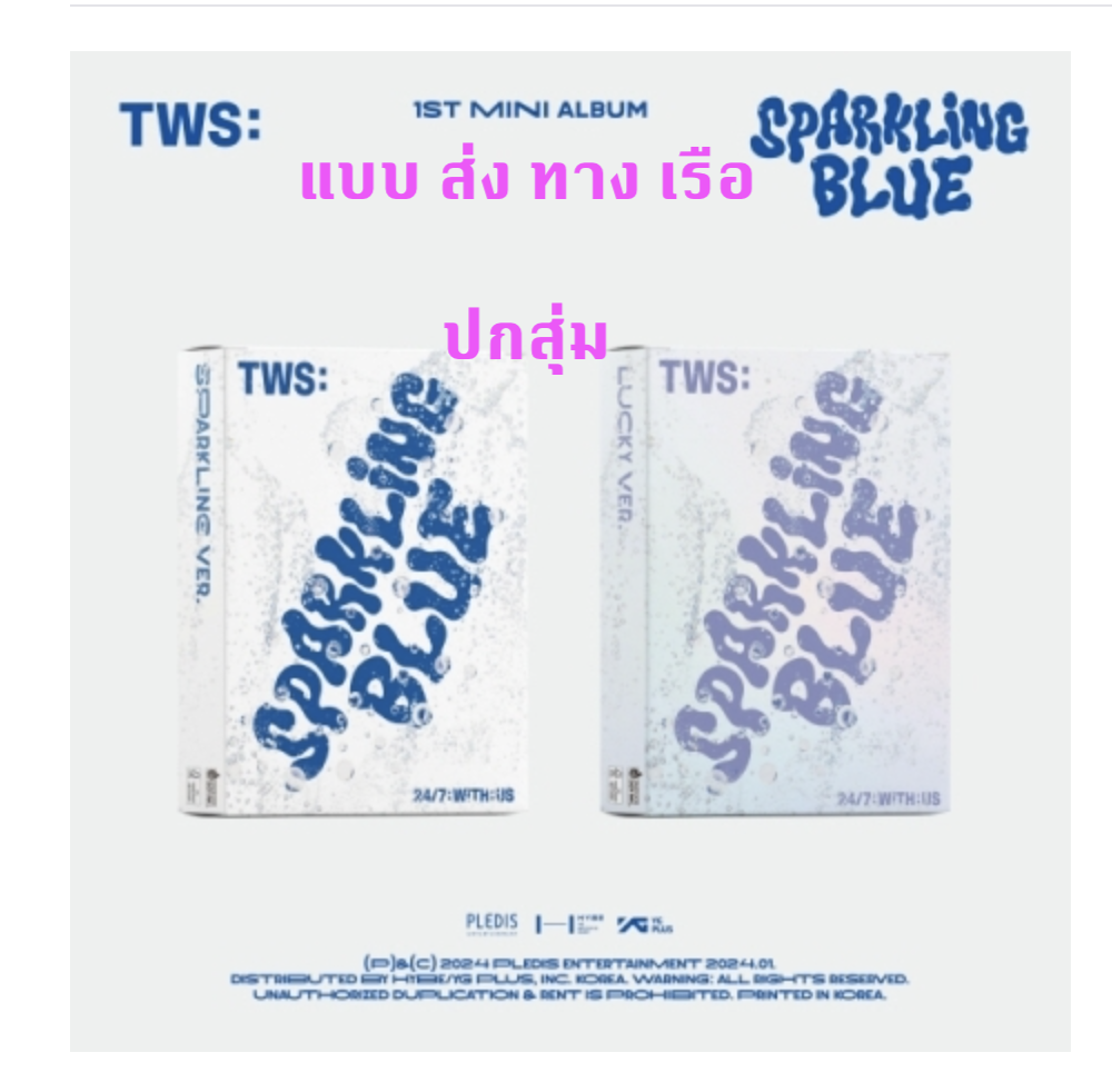 TWS - 1st Mini Album [Sparkling Blue] ปกสุ่ม - ส่ง เรือ