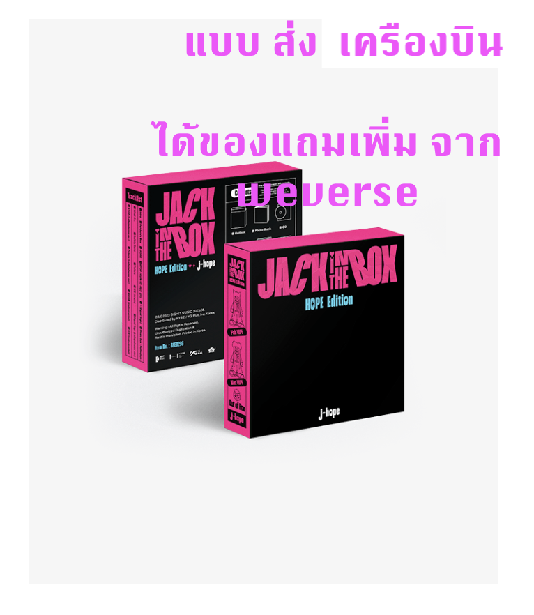 BTS -j-hope (BTS) 'Jack In The Box' (HOPE Edition) แบบ ได้ของแถมเพิ่ม จาก weverse - ส่งเครืองบิน