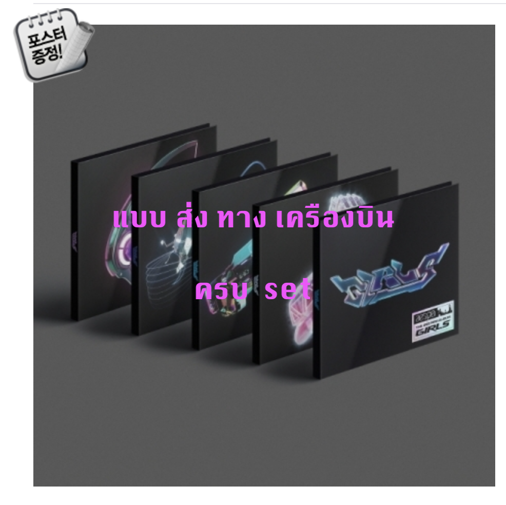 aespa - Mini Album Vol.2 [Girls] แบบ Digipack Ver. แบบ ครบ set 5 ปก (อัลบั้ม ) + โปสเตอร์ พร้อมกระบอกโปสเตอร์ - ส่ง เครืองบิน