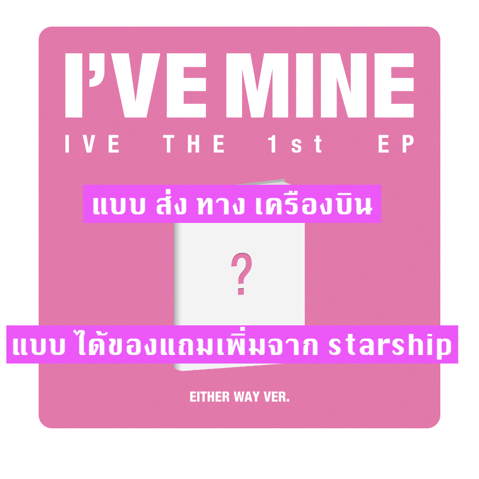 IVE - IVE THE 1st EP I’VE MINE แบบ OFF THE RECORD ver. ver. - แบบได้ของแถมเพิ่มจาก starship - ส่งเครืองบิน