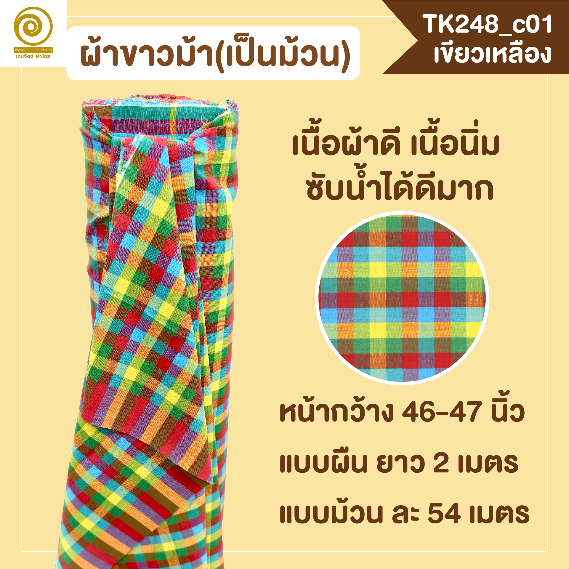 [2ม.] ผ้าขาวม้า TK248 เขียวเหลือง