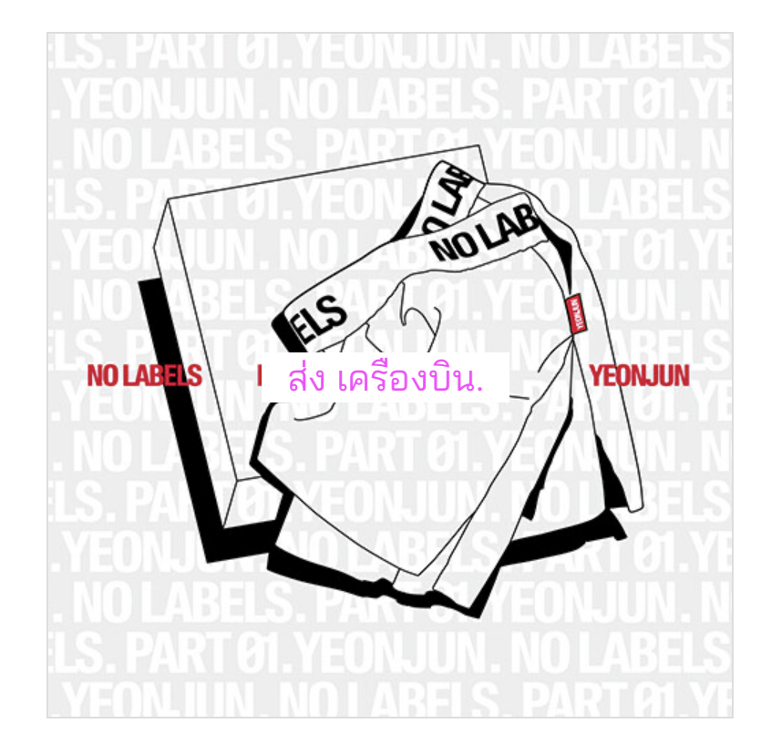 TOMORROW X TOGETHER (TXT) -YEONJUN 'NO LABELS: PART 01' (Trunk Shorts Ver.) ส่งเครืองบิน.