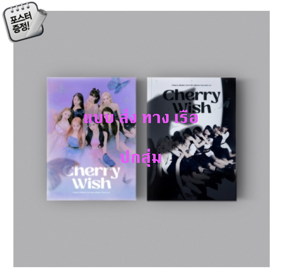 Cherry Bullet - 2nd Mini Album [Cherry Wish] หน้าปก สุ่ม + โปสเตอร์ พร้อมกระบอกโปสเตอร์ - ส่ง เรือ