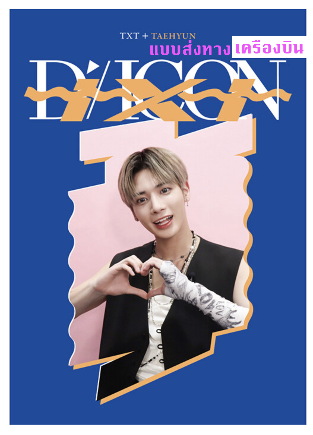TXT(TOMORROW X TOGETHER) - DICON D’FESTA MINI EDITION : TXT Taehyun - ส่งเครืองบิน