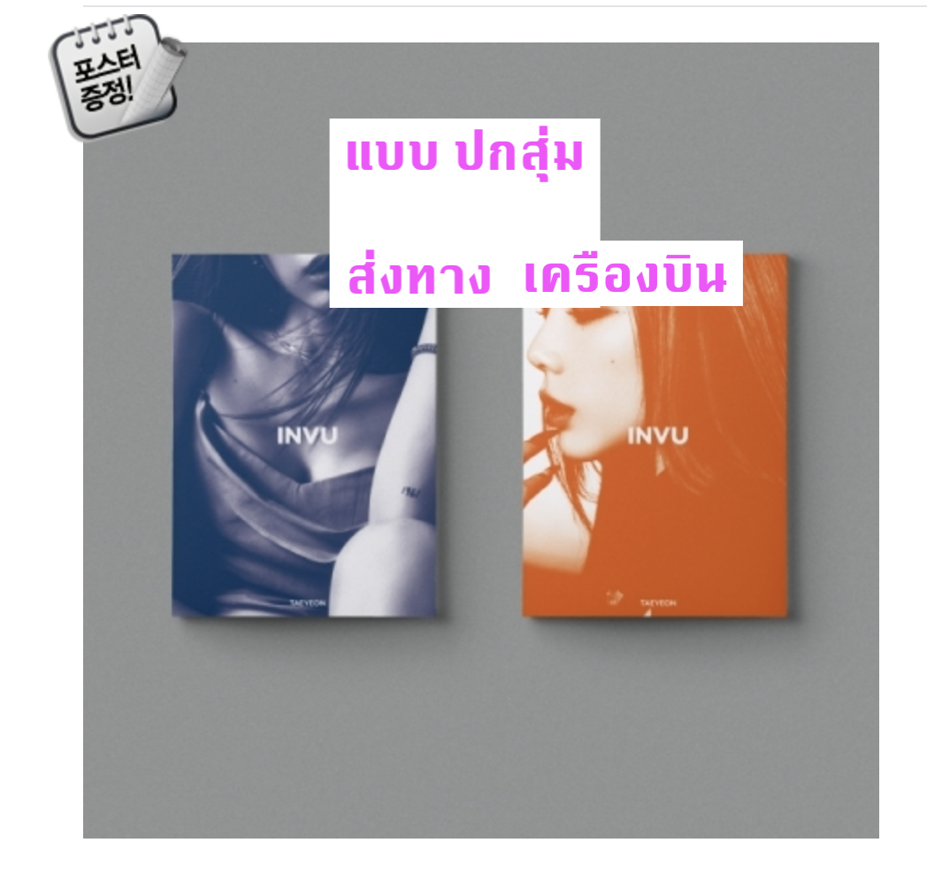 TAEYEON - Album Vol.3 [INVU] หน้าปก สุ่ม -ส่ง เครื่องบิน