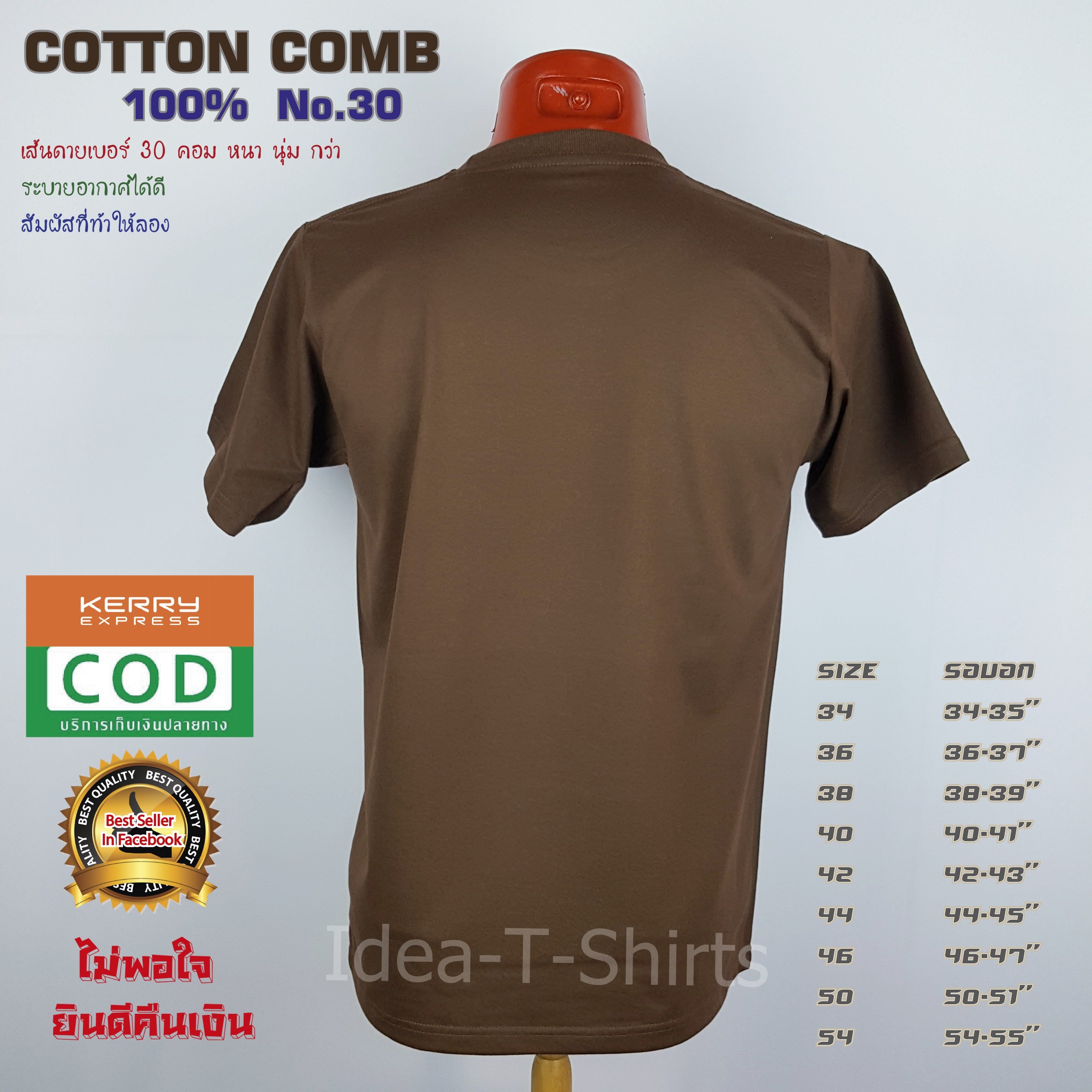เสื้อยืดเปล่า Cotton 100% เกรด Comb (ดีสุดของ Cotton) สีน้ำตาล คอวี