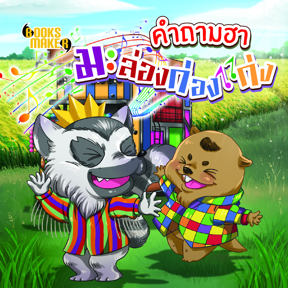 Booksmaker หนังสือชุด 20 เล่ม คำถามกวนๆ อะไรเอ่ย ปัญหาเชาว์