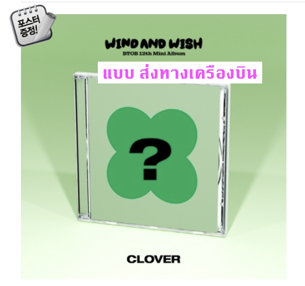 BTOB -BTOB - 12th Mini Album [WIND AND WISH] หน้าปก CLOVER - ส่ง เครืองบิน