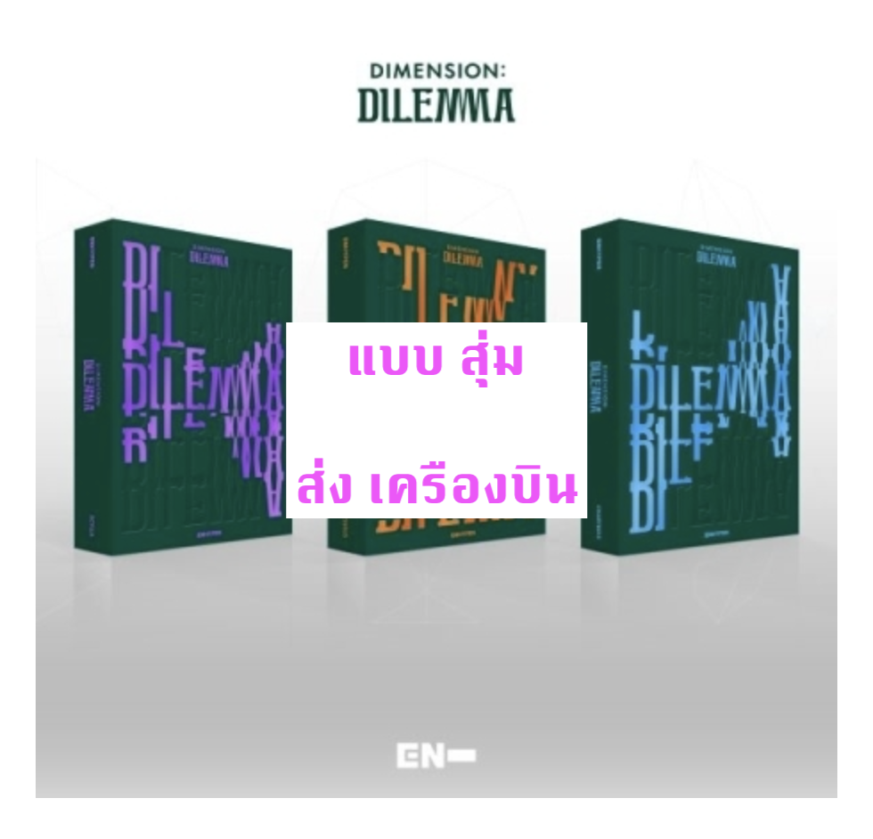 ENHYPEN - ENHYPEN - Album Vol.1 [DIMENSION : DILEMMA] ปก สุ่ม - ส่ง เครื่องบิน
